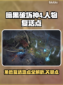 暗黑破坏神4😎人物复活点全介绍！💡