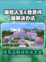 《模拟人生4》登录难题大揭秘！❌进不去？看这里👇