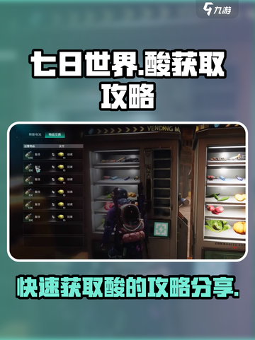 七日世界酸怎么获取介绍截图1