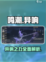 鸣潮⚡异响晶骸超全解析，属性作用一文搞定！