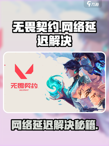 《无畏契约延迟高？一招解决网络卡顿！🎮》截图1