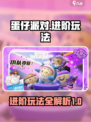 蛋仔派对游戏攻略介绍