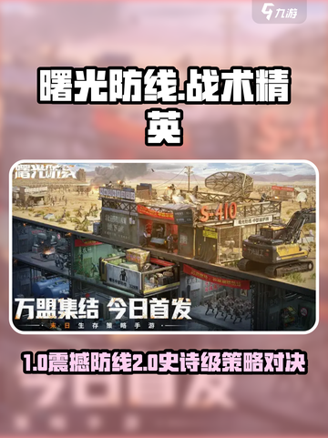 🔥《曙光防线》爆肝玩家都在追！💥截图1