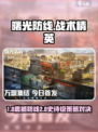 🔥《曙光防线》爆肝玩家都在追！💥