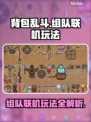 背包乱斗🔥组队联机玩法大揭秘！🎮