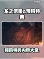 龙之信条2🔥预购特典大曝光！💎