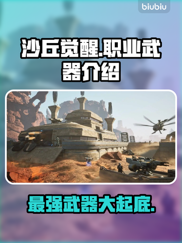 沙丘觉醒🔥职业武器全揭秘！游戏党必看👇截图1