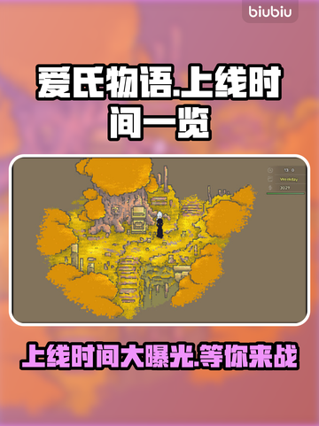 爱氏物语上线时间🔥超全发售日期一览🎉截图1