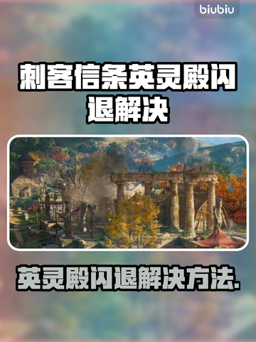🎮英灵殿闪退？用这个加速器秒解决！截图1