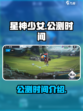 星神少女什么时候公测介绍