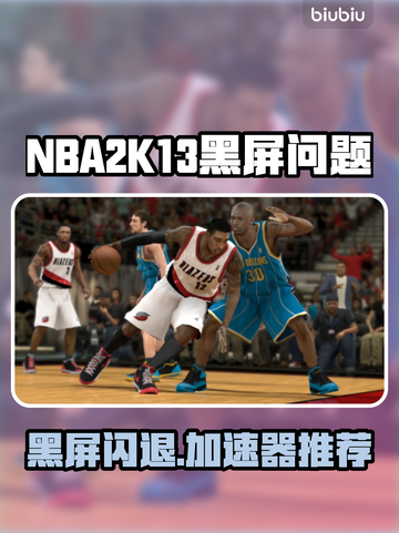 🎮NBA2K13黑屏闪退？速看解决方法！截图1