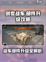 创世战车⚡部件升级攻略，快速提升战斗力！