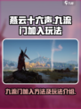 燕云十六声九流门怎么加入介绍