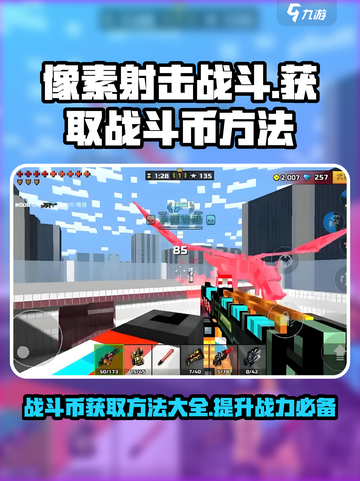 像素射击战斗币怎么获得介绍截图1