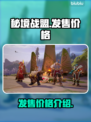 秘境战盟🔥发售价格曝光，性价比之王🎉