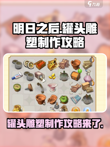 庄园合合罐头雕塑攻略来啦！快收藏🔥截图1