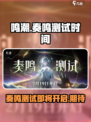 鸣潮奏鸣测试什么时候开始介绍