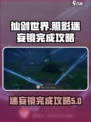 仙剑世界照影迷妄镜怎么完成介绍