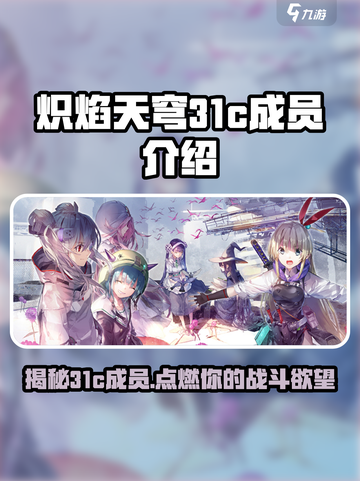 炽焰天穹31c有谁介绍截图1