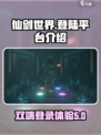 仙剑世界是双端吗介绍