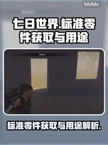 七日世界标准零件获取攻略💡玩游戏必备！截图1
