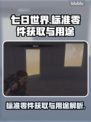 七日世界标准零件获取攻略💡玩游戏必备！
