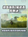 🔥《地狱潜兵2》延迟丢包？速看神解决办法！💥