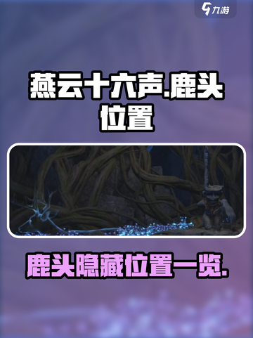 燕云十六声鹿头怎么找介绍截图1