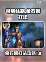 寻梦丝路金石狮怎么打介绍