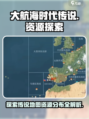 大航海时代传说地图探索攻略介绍截图1