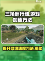 三角洲行动进游戏比别人慢怎么办介绍
