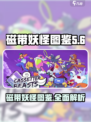磁带妖怪英文名图鉴介绍介绍