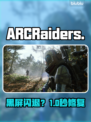 ARCRaiders黑屏？1招秒解决！💥