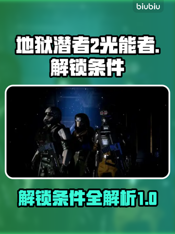 地狱潜者2光能者解锁条件🔥游戏党必看！截图1