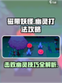 磁带妖怪怎么打幽灵介绍