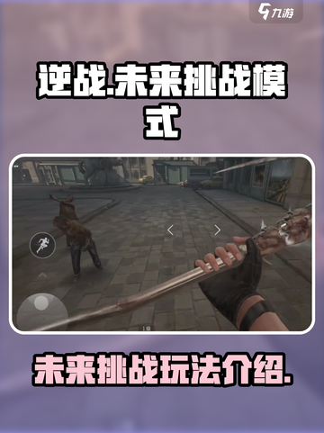 逆战未来挑战模式🔥超详细玩法攻略来啦！截图1