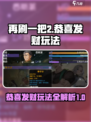 再刷一把2金色传说恭喜发财怎么玩介绍