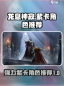 龙息神寂紫卡推荐介绍