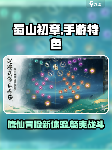 蜀山初章手游好玩吗介绍截图1