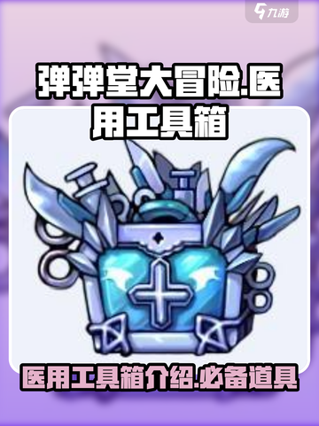 弹弹堂大冒险医用工具箱怎么样介绍截图1