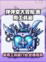 弹弹堂大冒险医用工具箱怎么样介绍