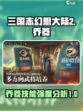 三国志幻想大陆2枭之歌乔菱怎么样介绍