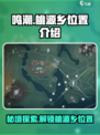 鸣潮🔥桃源乡隐藏位置大揭秘！💎