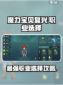 魔力宝贝复兴🔥最强职业选择攻略来啦！