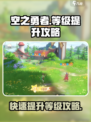 空之勇者💥等级快速提升攻略来啦！🚀