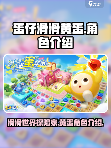 蛋仔滑滑黄蛋是谁介绍截图1