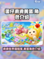 蛋仔滑滑黄蛋是谁介绍