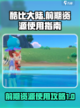 酷比大陆前期资源怎么用介绍