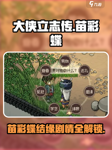 《大侠立志传》苗彩蝶结缘攻略🔥带你一键get浪漫剧情！截图1