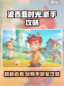 波西亚时光手游🔥萌新必看！玩转攻略全在这